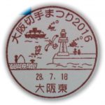大阪切手まつり2016　小型印(大阪東郵便局）